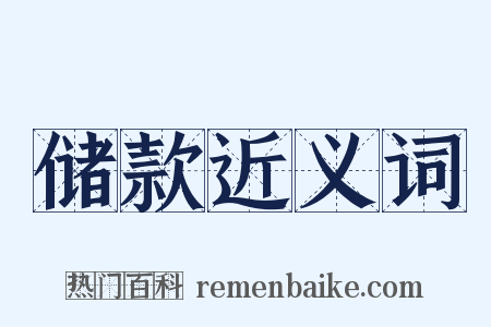 储款近义词是什么意思的图片